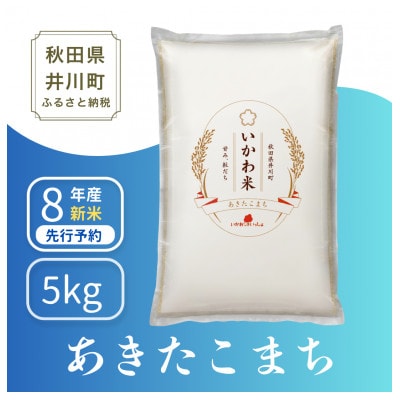[新米先行予約] 令和8年産 あきたこまち 白米 5kg 秋田県井川町産