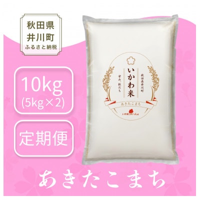 【毎月定期便】秋田県 井川町産 あきたこまち 「いかわ米」 白米 10kg (5kg×2袋)全2回