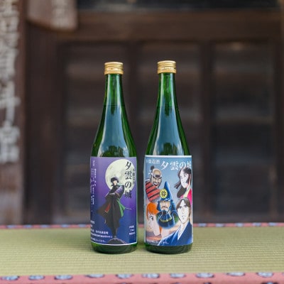 本醸造酒「夕雲の城」2本セット