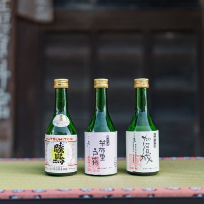純米酒「半布里戸籍」・本醸造酒「加治田城」・上撰「睦鳥」飲み比べ3本セットミニ