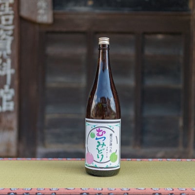 蔵元が造ったリキュール「むつみどり」