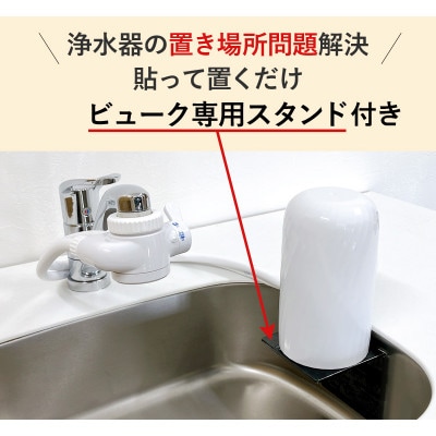 ビューク 浄水器 専用スタンド付き 3年交換 逆流洗浄機能付き 据置型 ドリームバンク