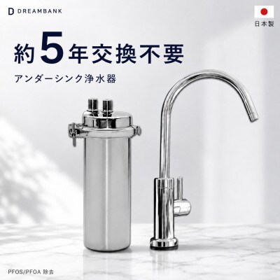 アンダーシンク 浄水器 | 5年交換|専用水栓付 ビューク ドリームバンク ビルトイン