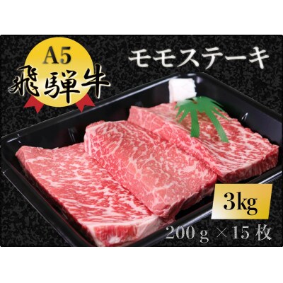 A5飛騨牛 モモステーキ 3kg(200g×15枚)