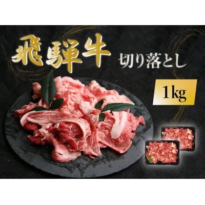 飛騨牛 切り落とし 1kg