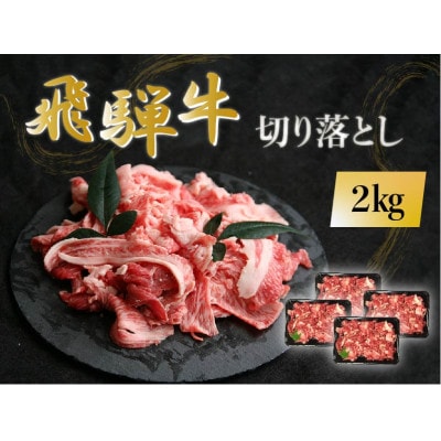 飛騨牛 切り落とし 2kg