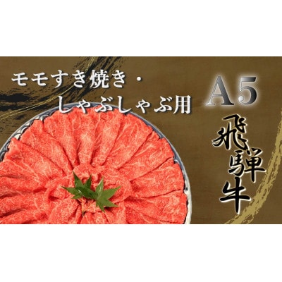A5飛騨牛 モモ すき焼き・しゃぶしゃぶ用  3kg