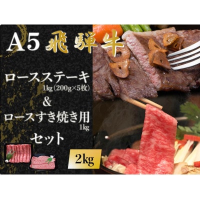 A5 飛騨牛 ロースステーキ&ロースすき焼き用 合計2kg
