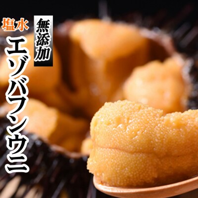 【年内配送】無添加エゾバフンウニ塩水パック140g×4P E-30006