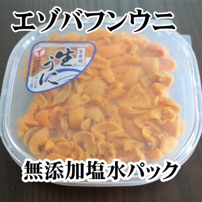 【年内配送】無添加エゾバフンウニ塩水パック140g×4P E-36006