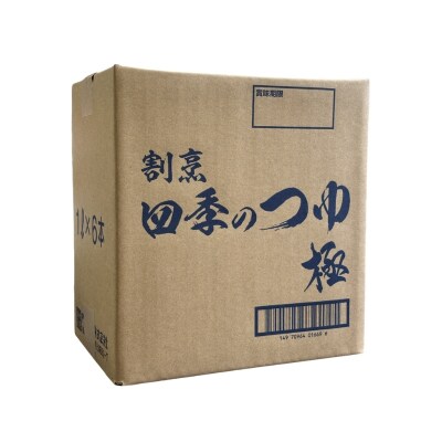 割烹四季のつゆ 極(きわみ) ご自宅用No.0109