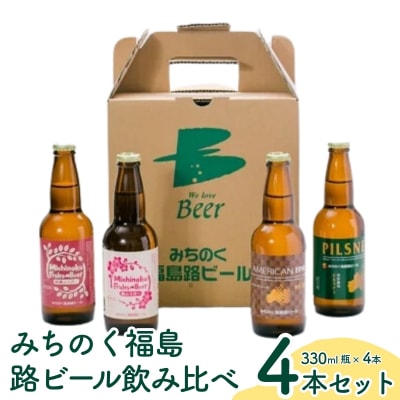 みちのく福島路ビール 飲み比べ4本セットNo.0089