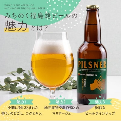 みちのく福島路ビール 飲み比べ4本セットNo.0089