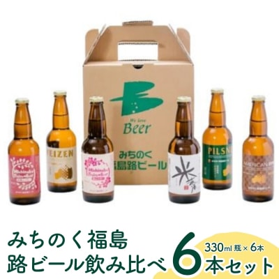  みちのく福島路ビール 飲み比べ6本セットNo.0090