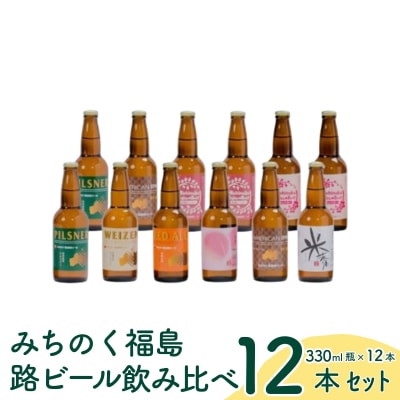 みちのく福島路ビール 飲み比べ12本セット　No.0092