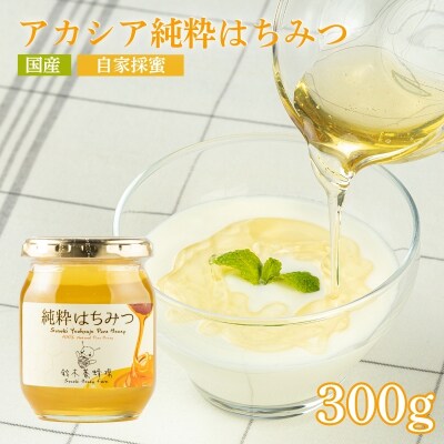 鈴木養蜂場 アカシア純粋はちみつ 300g No.0078