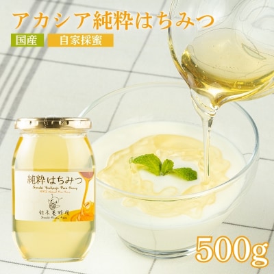 鈴木養蜂場 アカシア純粋はちみつ 500g No.0079