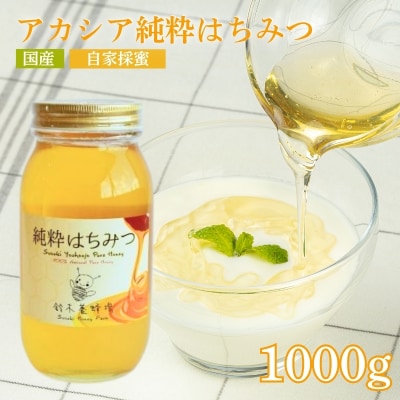 鈴木養蜂場 アカシア純粋はちみつ 1000g No.0080