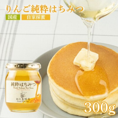 鈴木養蜂場 リンゴ純粋はちみつ 300g No.0081