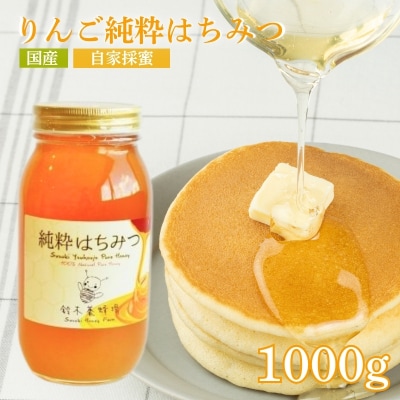 鈴木養蜂場 リンゴ純粋はちみつ 1000g No.0083