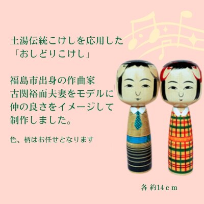 おしどりこけし 土湯こけし工人近野明裕作No.0494
