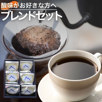 酸味がお好きな方へのおすすめブレンドセット【豆】No.0718