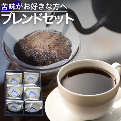 苦味がお好きな方へのおすすめブレンドセット【豆】No.0719
