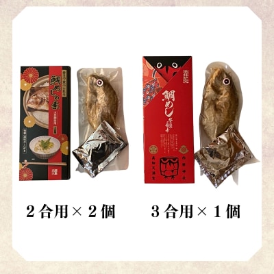 「大水の粋」まるごと鯛めしの素 3合用×1個、2合用×2個 No.1360