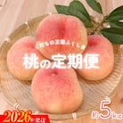 福島のもも 約5kg 定期便3回 【2026年発送　先行受付】No.2027