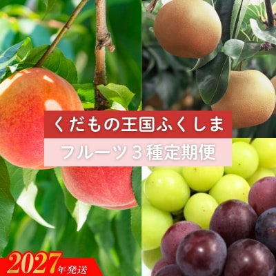 福島のフルーツ3種定期便(もも・梨・ぶどう)_MA-2【2027年発送】No.2033