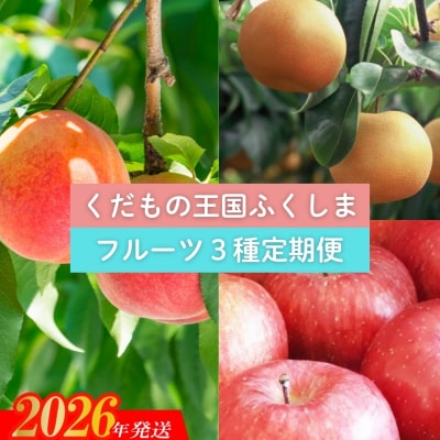  【2026年発送　先行受付】フルーツ3種定期便No.2030