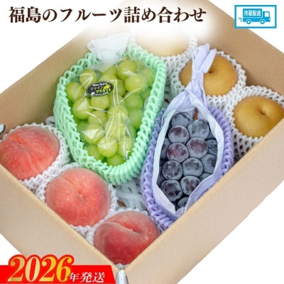  【2026年発送　先行受付】福島のフルーツ詰め合わせNo.2056
