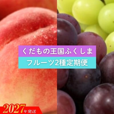 福島のフルーツ2種定期便(もも・ぶどう)【2027年発送】No.2034