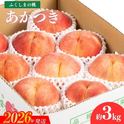  【2026年発送　先行受付】福島のもも　あかつき　約3kgNo.2040