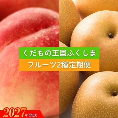 福島のフルーツ2種定期便 (もも・梨)_MB-2【2027年発送】No.2037