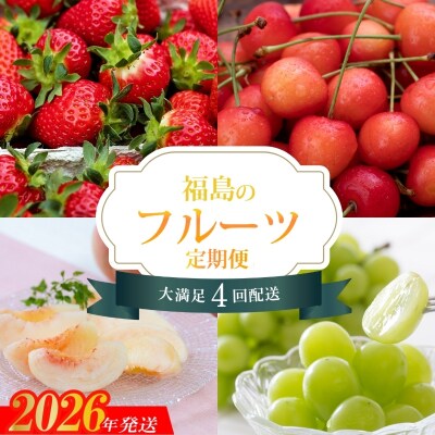 福島のフルーツ4品定期便【2026年発送　先行受付】No.1603