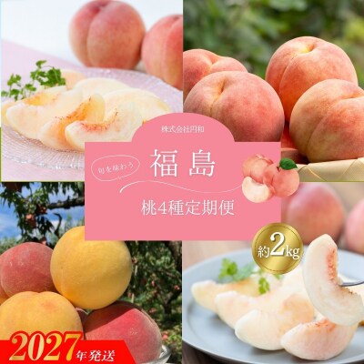厳選!福島の桃4回定期便_EC-3【2027年発送】No.1624