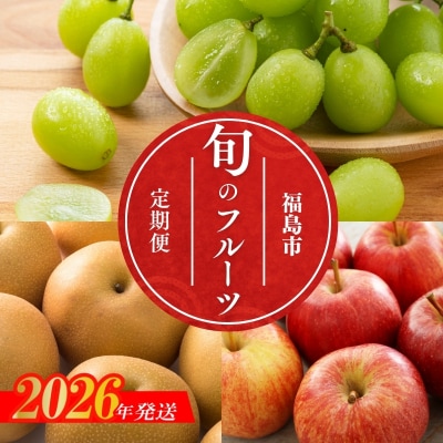 福島のフルーツ3品定期便【2026年発送　先行受付】No.1642