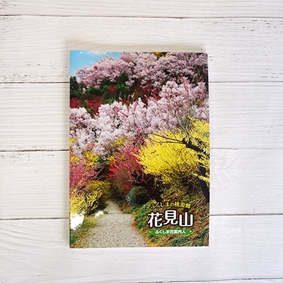 写真集 ふくしまの桃源郷「花見山」　No.1148