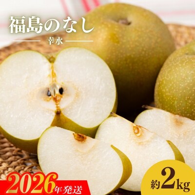 梨　なし　幸水　約2kg　【2026年発送】No.1712