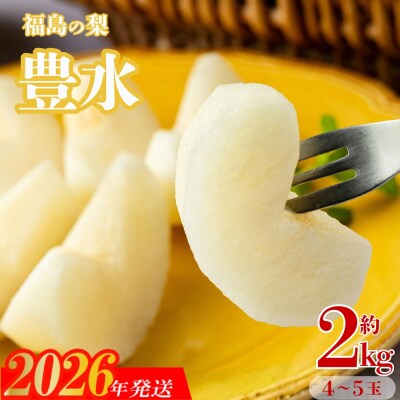 梨　なし　豊水　約2kg　【2026年発送】No.1715