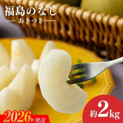 梨　なし　あきづき　約2kg　【2026年発送】No.1717