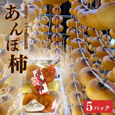 ヤマ孝紺野果樹園　あんぽ柿(ひらたね柿)5パック入/1箱【2025年度発送】 No.1804