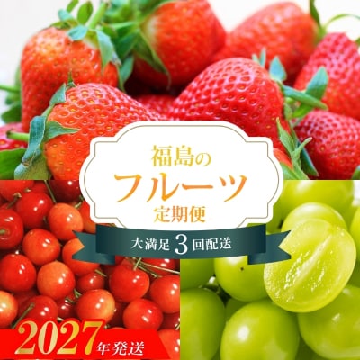 福島のフルーツ3回定期便【2027年発送 先行予約】No.1865