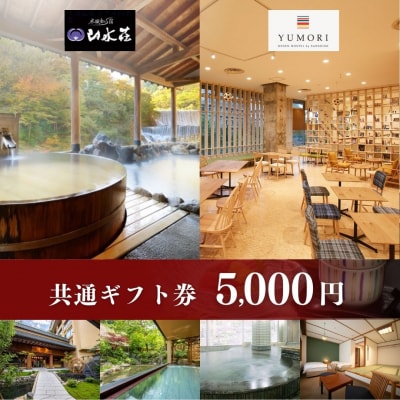 土湯温泉山水荘YUMORI共通ギフト券(5000円分)No.1896