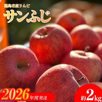  あづま果樹園 りんご 「サンふじ」 約2kg【2026年度発送】No.0150