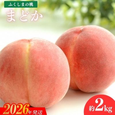  もも「まどか」約2kg【2026年発送　先行受付】No.1976