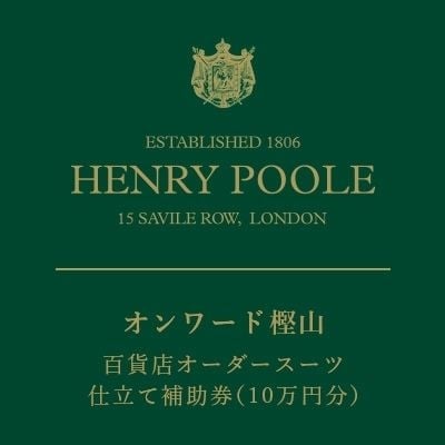 オンワード樫山　百貨店イージーオーダースーツ仕立て補助券(10万円分)No.1545