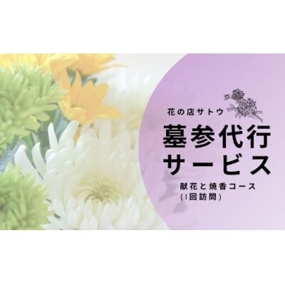 墓参代行サービス　献花と焼香コース(1回訪問)No.1993