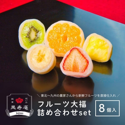 祝いの銘菓 果寿庵のフルーツ大福8個セット No.1805